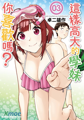 這樣高大的學妹你喜歡嗎？