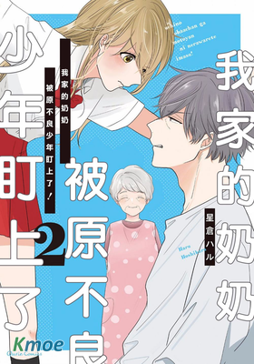 我家的奶奶被原不良少年盯上了！