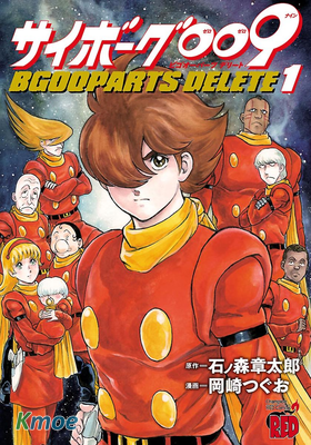 改造人009 BGOOPARTS DELETE