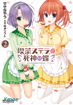 星光咖啡館與死神之蝶