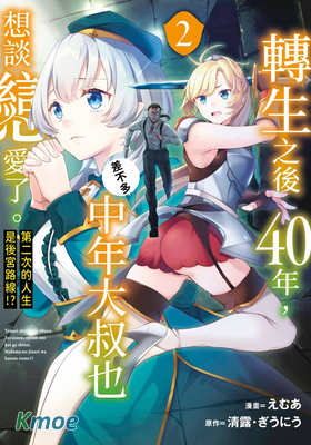 轉生之後40年,中年大叔也差不多想談戀愛了。～第二次的人生是後宮路線!?～