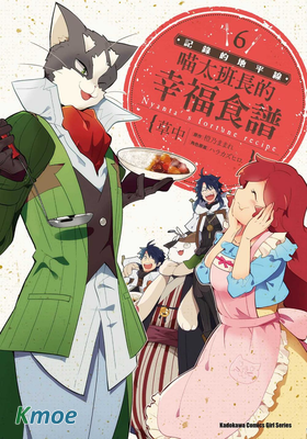 記錄的地平線 喵太班長的幸福食譜