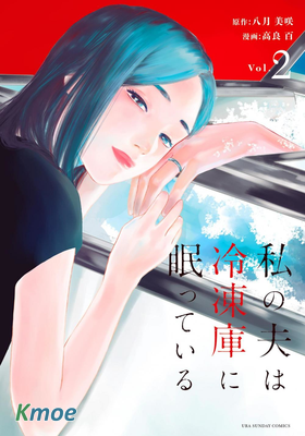 我的丈夫在冰箱里沉眠