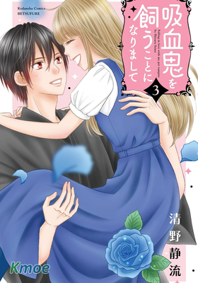 我養了一只吸血鬼