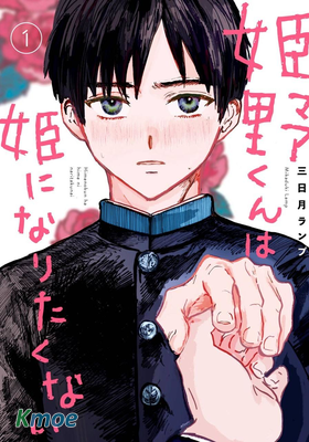 姬野君不想當公主