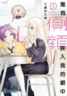 唯有側顏映入我的眼中