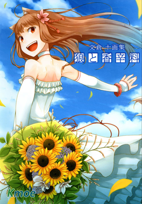 狼と香辛料―文倉十畫集