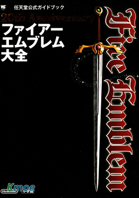 火焰紋章 20周年 畫集・設定資料集