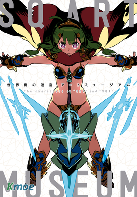 世界樹迷宮 設定畫集