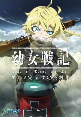 幼女戰記 畫集 資料集
