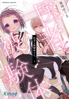 醫生與實驗體小姐。