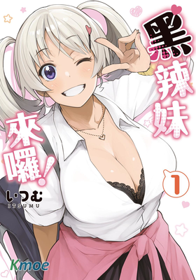 黑辣妹小姐來啦！