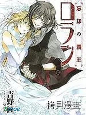 忘卻的霸王羅蘭