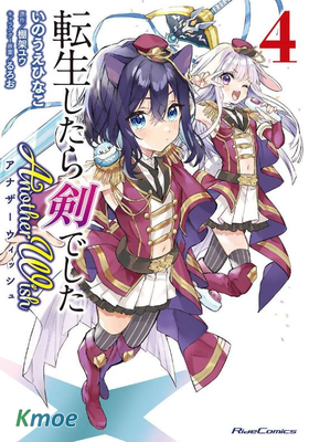 轉生成為魔劍 Another Wish