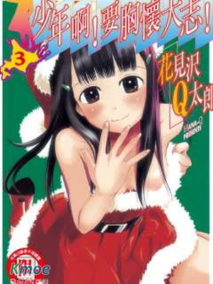 少年啊要胸懷大志