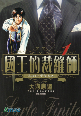 國王的裁縫師～Sarto Finito～