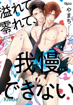 滿溢、流出、無法忍受