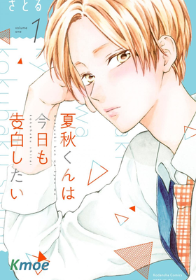 夏秋君今天也想告白