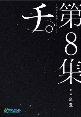 チ。- 關於地球的運動 -