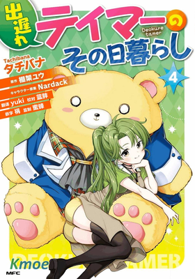 落後的馴獸師慢生活