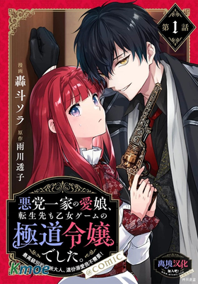 黑手黨一家的愛女、轉生後依舊成為了乙女遊戲中的黑幫大小姐 