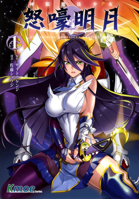 神裝魔法少女怒嚎明月