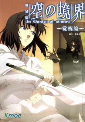 空之境界 劇場版