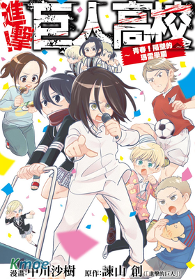 進擊！巨人高校 ～青春！ 隔壁的瑪雷學園～