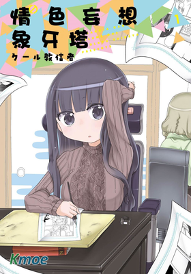 情色妄想象牙塔