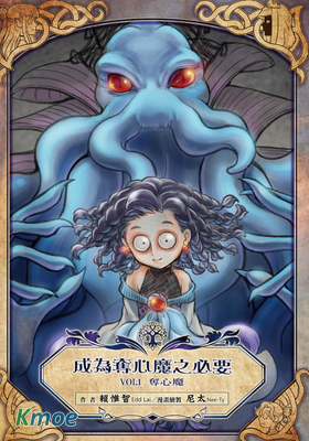 成為奪心魔之必要