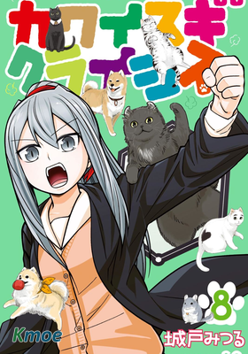 可愛過頭大危機