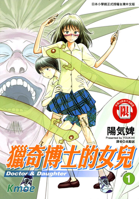 獵奇博士的女兒