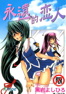 永遠的戀人