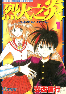 烈火之炎(尖端)