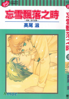 忘雪飄落之時