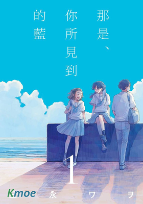 那是、你所見到的藍