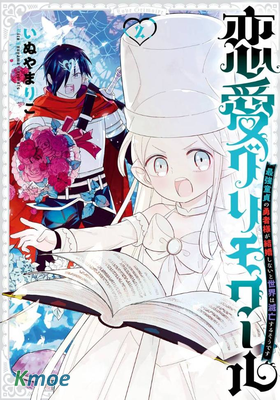 戀愛魔導書~最強處男的勇者大人不結婚的話世界就會毀滅~