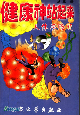 康康人體曆險記 (文字)