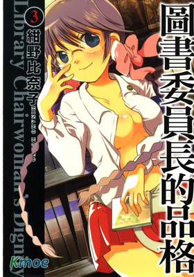 圖書委員長的品格