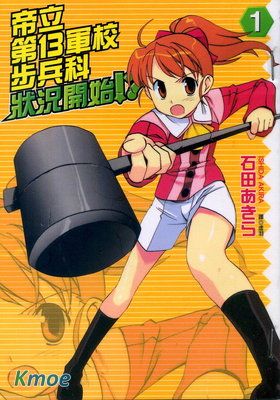 帝立第13軍校步兵科狀況開始!?