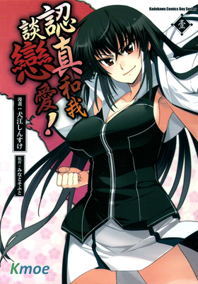 認真和我談戀愛！