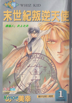 末世紀叛逆天使