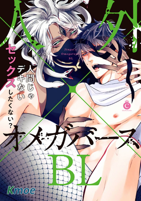 人外×Omegaverse BL