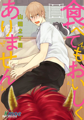 你要吃了我嗎、可是我並不美味