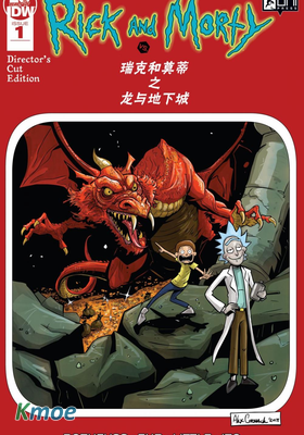 瑞克和莫蒂之龍與地下城