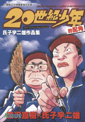 20世紀少年的配角 氏子宇二雄作品集