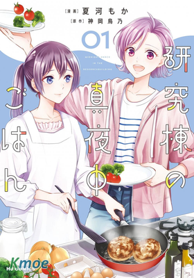 研究棟的深夜食堂