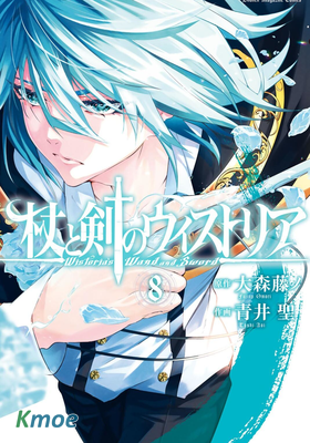 杖與劍的Wistoria