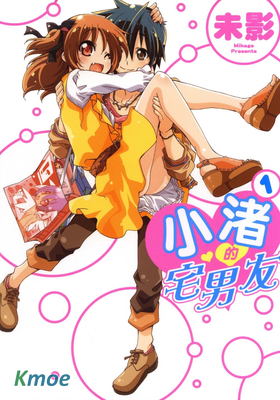 小渚的宅男友
