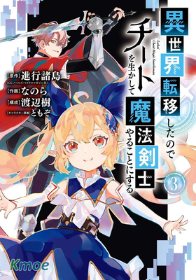 轉移到異世界活用外掛成為魔法劍士